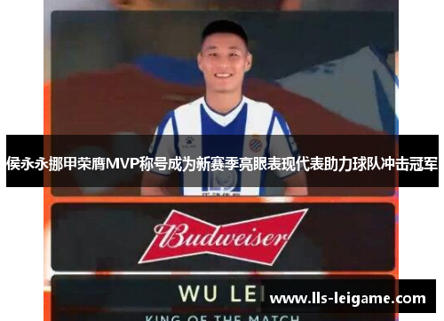 侯永永挪甲荣膺MVP称号成为新赛季亮眼表现代表助力球队冲击冠军
