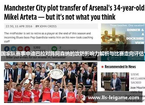 国家队赛事中迪巴拉对阵阿森纳的攻防影响力解析与比赛走向评估 国家队赛事中迪巴拉对阵阿森纳的攻防影响力解析与比赛走向评估