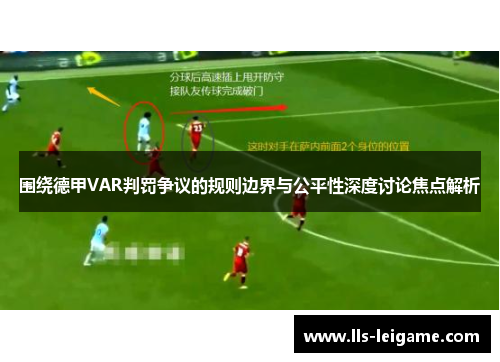 围绕德甲VAR判罚争议的规则边界与公平性深度讨论焦点解析