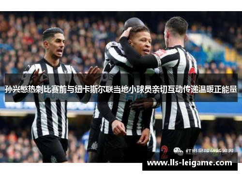 孙兴慜热刺比赛前与纽卡斯尔联当地小球员亲切互动传递温暖正能量
