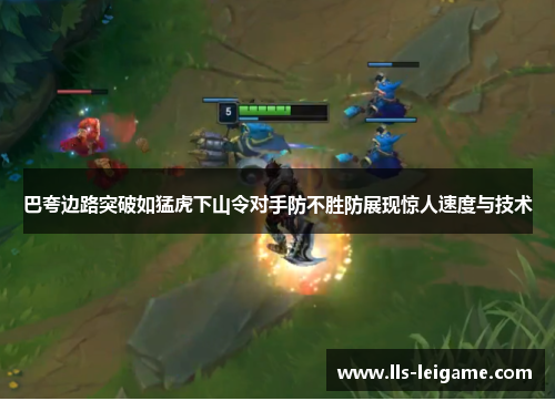 巴夸边路突破如猛虎下山令对手防不胜防展现惊人速度与技术 巴夸边路突破如猛虎下山令对手防不胜防展现惊人速度与技术