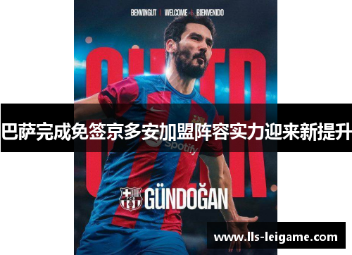 巴萨完成免签京多安加盟阵容实力迎来新提升