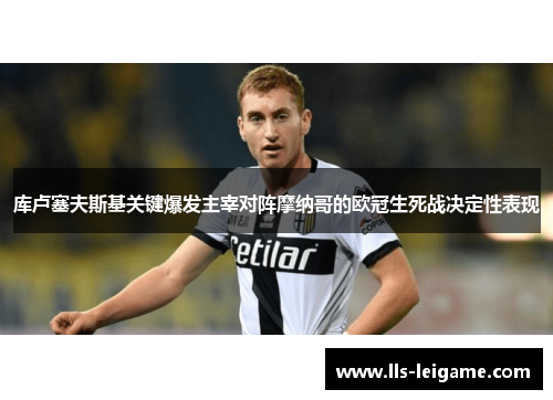 库卢塞夫斯基关键爆发主宰对阵摩纳哥的欧冠生死战决定性表现 库卢塞夫斯基关键爆发主宰对阵摩纳哥的欧冠生死战决定性表现