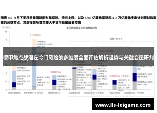 德甲焦点战潜在冷门风险的多维度全面评估解析趋势与关键变量研判