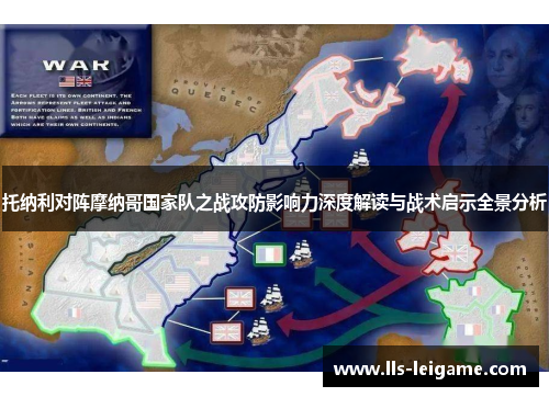 托纳利对阵摩纳哥国家队之战攻防影响力深度解读与战术启示全景分析