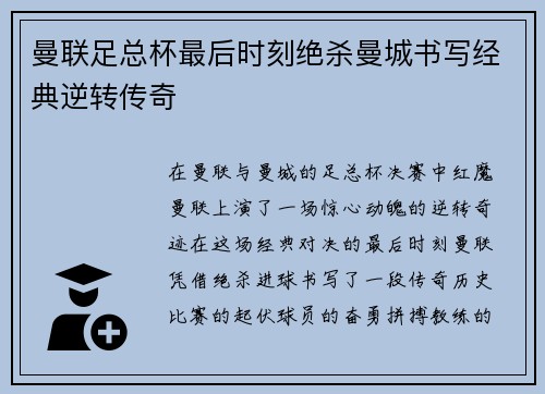 曼联足总杯最后时刻绝杀曼城书写经典逆转传奇 曼联足总杯最后时刻绝杀曼城书写经典逆转传奇