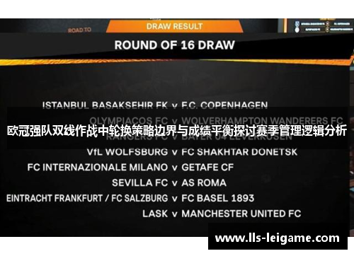 欧冠强队双线作战中轮换策略边界与成绩平衡探讨赛季管理逻辑分析