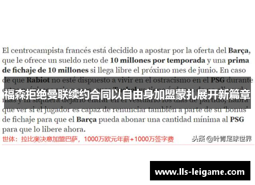 福森拒绝曼联续约合同以自由身加盟蒙扎展开新篇章 福森拒绝曼联续约合同以自由身加盟蒙扎展开新篇章