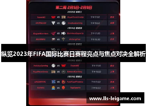 纵览2023年FIFA国际比赛日赛程亮点与焦点对决全解析