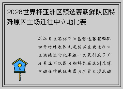 2026世界杯亚洲区预选赛朝鲜队因特殊原因主场迁往中立地比赛