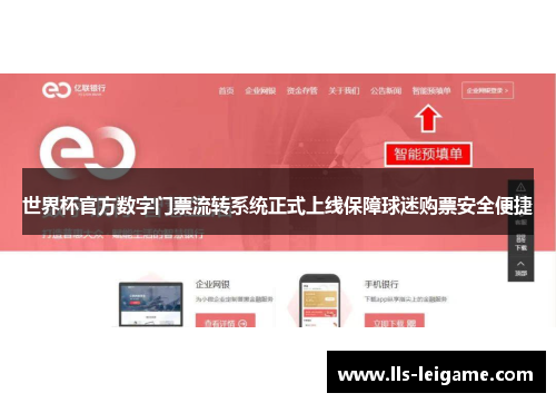 世界杯官方数字门票流转系统正式上线保障球迷购票安全便捷