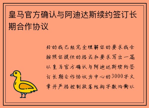 皇马官方确认与阿迪达斯续约签订长期合作协议