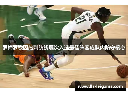 罗梅罗稳固热刺防线屡次入选最佳阵容成队内防守核心 罗梅罗稳固热刺防线屡次入选最佳阵容成队内防守核心