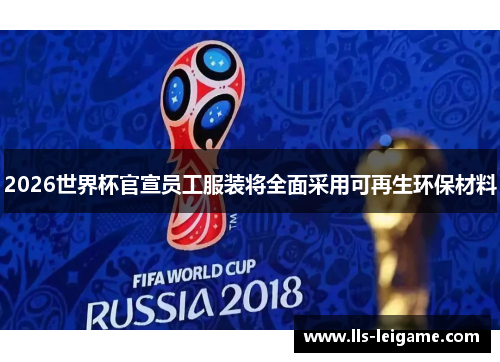 2026世界杯官宣员工服装将全面采用可再生环保材料