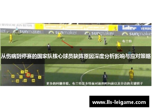 从伤病到停赛的国家队核心球员缺阵原因深度分析影响与应对策略 从伤病到停赛的国家队核心球员缺阵原因深度分析影响与应对策略