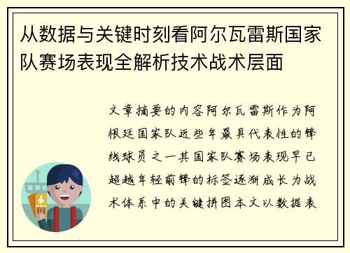 从数据与关键时刻看阿尔瓦雷斯国家队赛场表现全解析技术战术层面