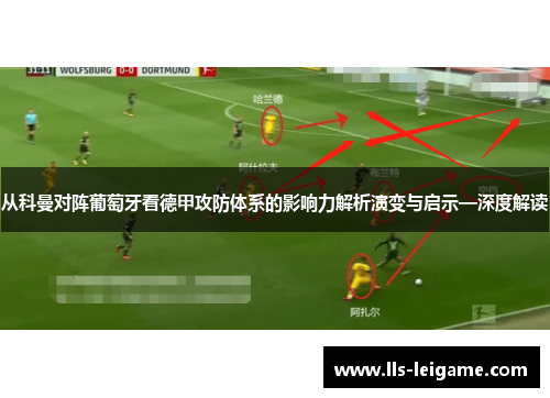 从科曼对阵葡萄牙看德甲攻防体系的影响力解析演变与启示—深度解读