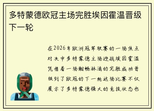 多特蒙德欧冠主场完胜埃因霍温晋级下一轮