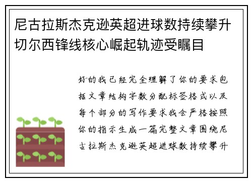 尼古拉斯杰克逊英超进球数持续攀升切尔西锋线核心崛起轨迹受瞩目