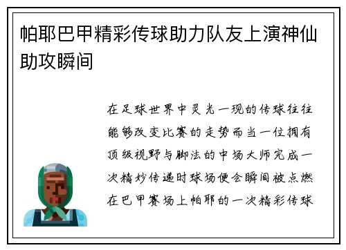 帕耶巴甲精彩传球助力队友上演神仙助攻瞬间