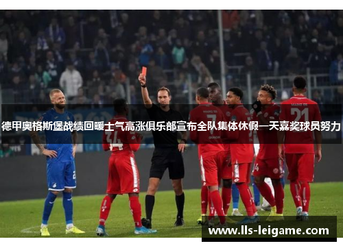 德甲奥格斯堡战绩回暖士气高涨俱乐部宣布全队集体休假一天嘉奖球员努力