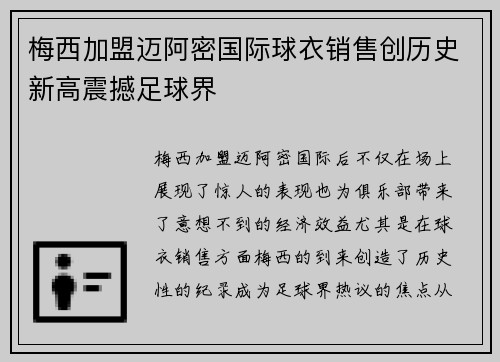 梅西加盟迈阿密国际球衣销售创历史新高震撼足球界 梅西加盟迈阿密国际球衣销售创历史新高震撼足球界