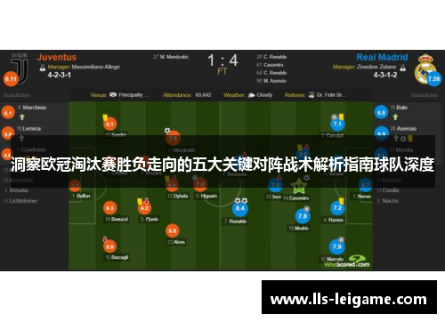 洞察欧冠淘汰赛胜负走向的五大关键对阵战术解析指南球队深度 洞察欧冠淘汰赛胜负走向的五大关键对阵战术解析指南球队深度