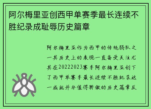 阿尔梅里亚创西甲单赛季最长连续不胜纪录成耻辱历史篇章