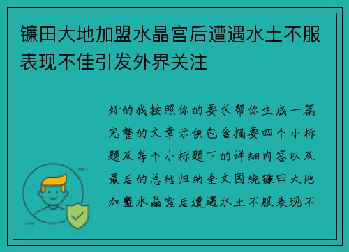 镰田大地加盟水晶宫后遭遇水土不服表现不佳引发外界关注 镰田大地加盟水晶宫后遭遇水土不服表现不佳引发外界关注