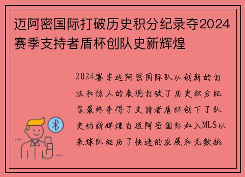 迈阿密国际打破历史积分纪录夺2024赛季支持者盾杯创队史新辉煌 迈阿密国际打破历史积分纪录夺2024赛季支持者盾杯创队史新辉煌