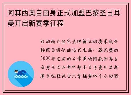 阿森西奥自由身正式加盟巴黎圣日耳曼开启新赛季征程 阿森西奥自由身正式加盟巴黎圣日耳曼开启新赛季征程