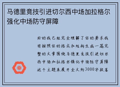 马德里竞技引进切尔西中场加拉格尔强化中场防守屏障