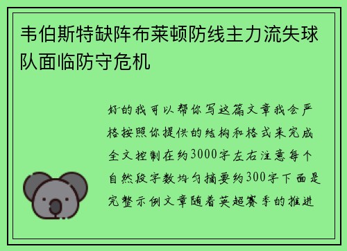 韦伯斯特缺阵布莱顿防线主力流失球队面临防守危机
