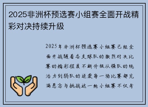 2025非洲杯预选赛小组赛全面开战精彩对决持续升级 2025非洲杯预选赛小组赛全面开战精彩对决持续升级