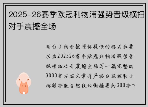 2025-26赛季欧冠利物浦强势晋级横扫对手震撼全场 2025-26赛季欧冠利物浦强势晋级横扫对手震撼全场