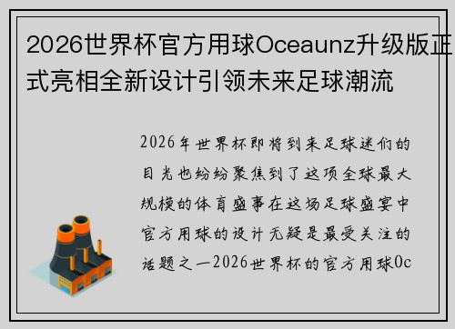 2026世界杯官方用球Oceaunz升级版正式亮相全新设计引领未来足球潮流