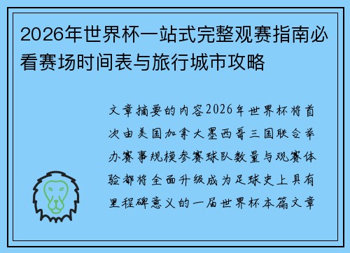 2026年世界杯一站式完整观赛指南必看赛场时间表与旅行城市攻略 2026年世界杯一站式完整观赛指南必看赛场时间表与旅行城市攻略