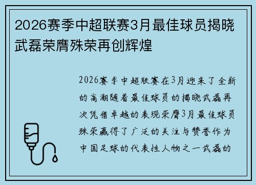 2026赛季中超联赛3月最佳球员揭晓 武磊荣膺殊荣再创辉煌
