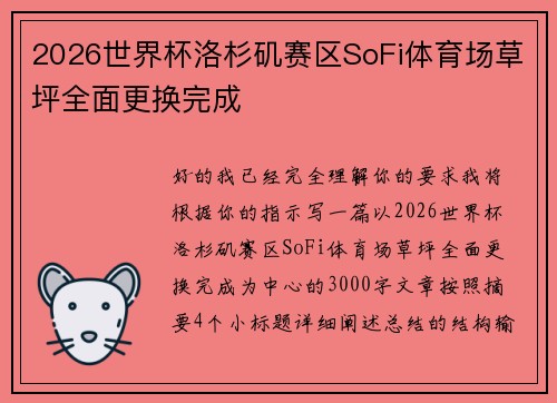 2026世界杯洛杉矶赛区SoFi体育场草坪全面更换完成