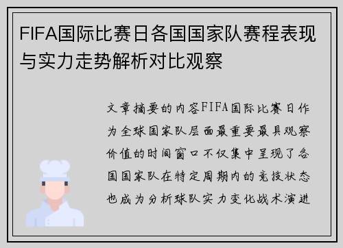 FIFA国际比赛日各国国家队赛程表现与实力走势解析对比观察