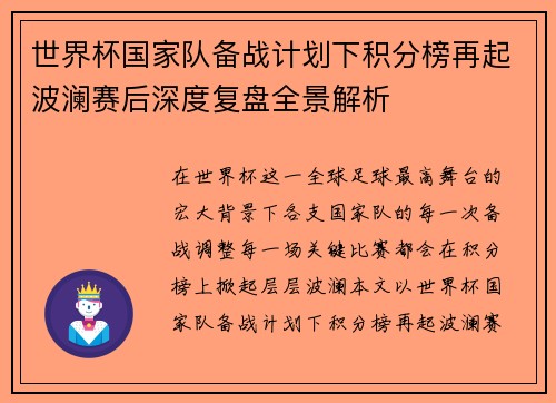 世界杯国家队备战计划下积分榜再起波澜赛后深度复盘全景解析 世界杯国家队备战计划下积分榜再起波澜赛后深度复盘全景解析