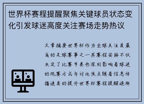 世界杯赛程提醒聚焦关键球员状态变化引发球迷高度关注赛场走势热议