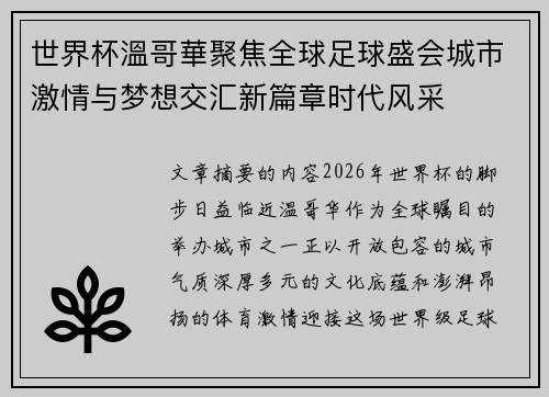 世界杯溫哥華聚焦全球足球盛会城市激情与梦想交汇新篇章时代风采 世界杯溫哥華聚焦全球足球盛会城市激情与梦想交汇新篇章时代风采