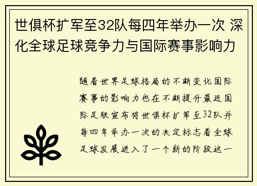 世俱杯扩军至32队每四年举办一次 深化全球足球竞争力与国际赛事影响力 世俱杯扩军至32队每四年举办一次 深化全球足球竞争力与国际赛事影响力