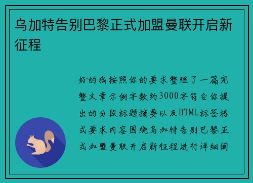 乌加特告别巴黎正式加盟曼联开启新征程