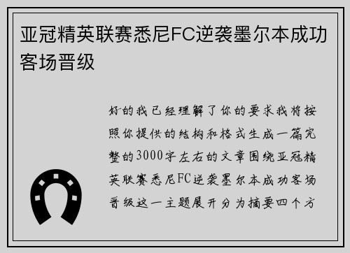 亚冠精英联赛悉尼FC逆袭墨尔本成功客场晋级