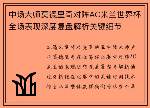 中场大师莫德里奇对阵AC米兰世界杯全场表现深度复盘解析关键细节