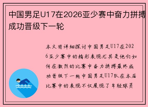中国男足U17在2026亚少赛中奋力拼搏成功晋级下一轮
