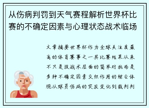 从伤病判罚到天气赛程解析世界杯比赛的不确定因素与心理状态战术临场