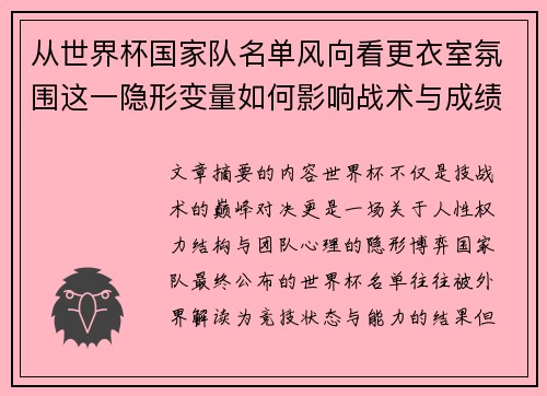 从世界杯国家队名单风向看更衣室氛围这一隐形变量如何影响战术与成绩